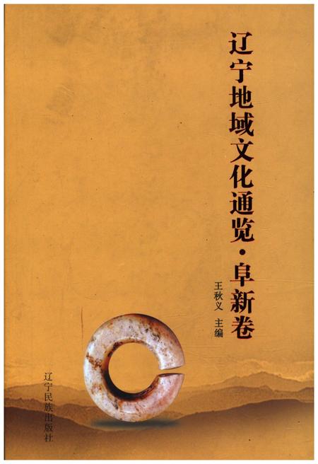 《辽宁地域文化通览 阜新卷》.pdf电子版_辽宁省志插图