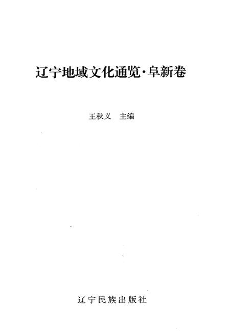 《辽宁地域文化通览 阜新卷》.pdf电子版_辽宁省志插图1