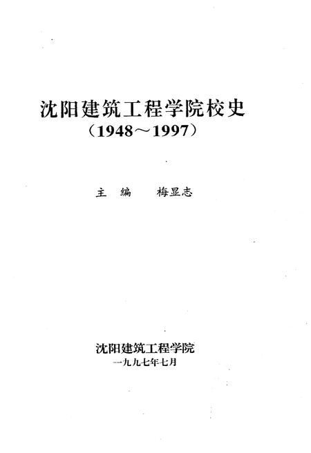 《沈阳建筑工程学院院史  1948-1997》.pdf电子版_辽宁省志插图1