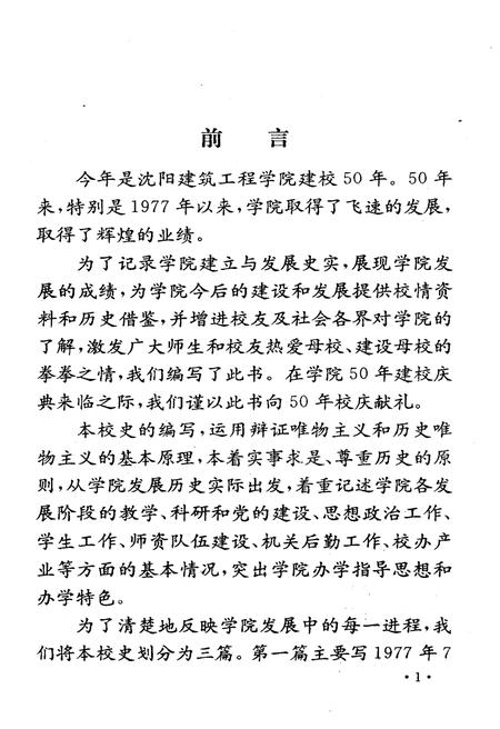 《沈阳建筑工程学院院史  1948-1997》.pdf电子版_辽宁省志插图3