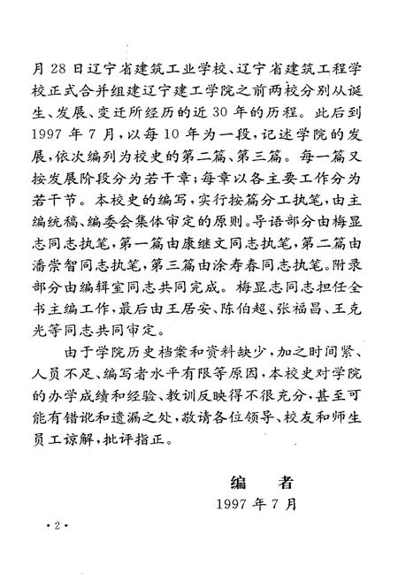 《沈阳建筑工程学院院史  1948-1997》.pdf电子版_辽宁省志插图4