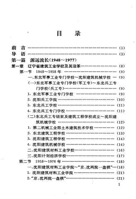 《沈阳建筑工程学院院史  1948-1997》.pdf电子版_辽宁省志插图5