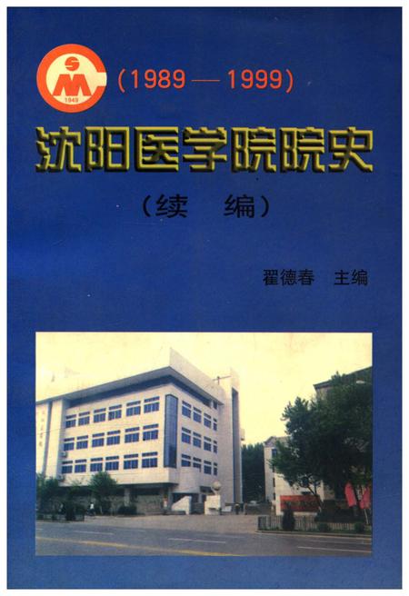 《沈阳医学院院史 续编 1989-1999》.pdf电子版_辽宁省志插图