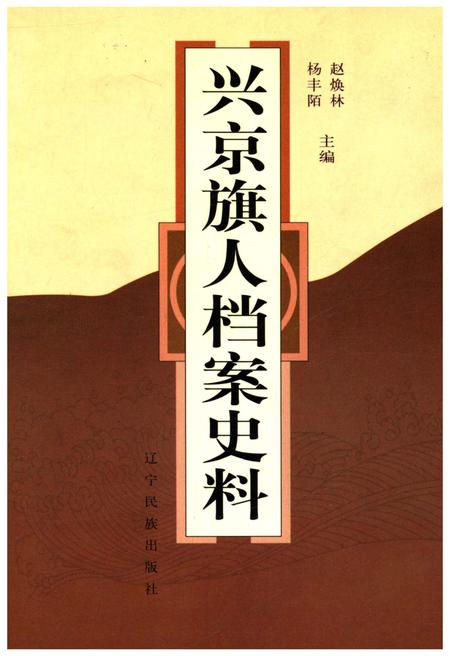《兴京旗人档案史料》.pdf电子版_辽宁省志插图