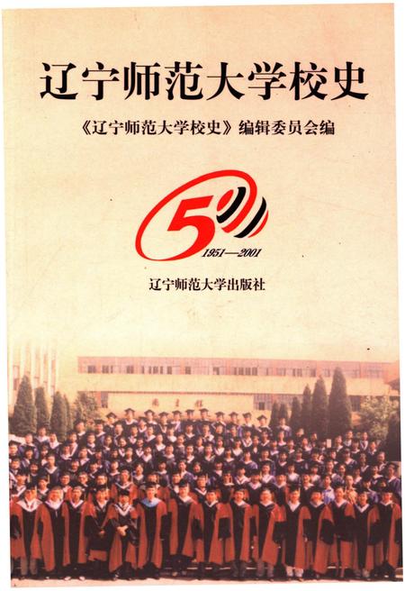 《辽宁师范大学校史 1951-2001》.pdf电子版_辽宁省志插图