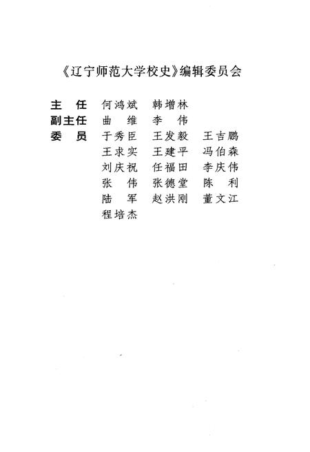 《辽宁师范大学校史 1951-2001》.pdf电子版_辽宁省志插图3