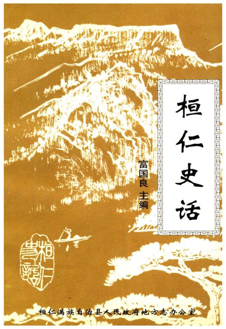 《桓仁史话》.pdf电子版_辽宁省志插图