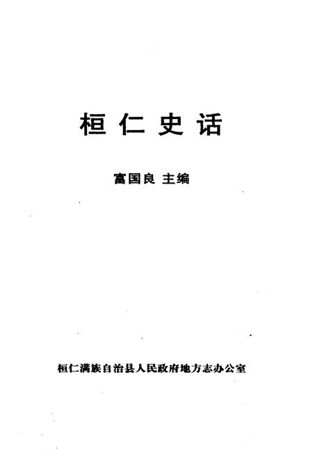 《桓仁史话》.pdf电子版_辽宁省志插图1