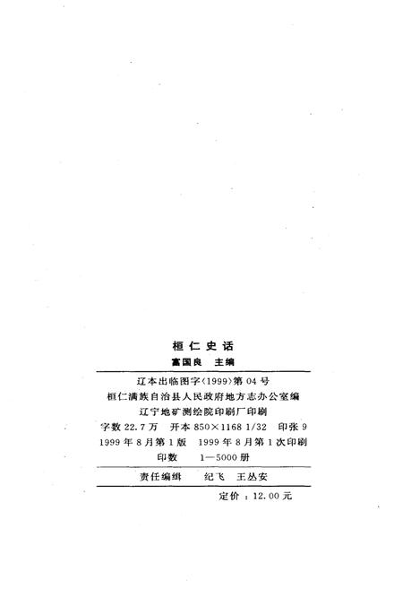 《桓仁史话》.pdf电子版_辽宁省志插图2