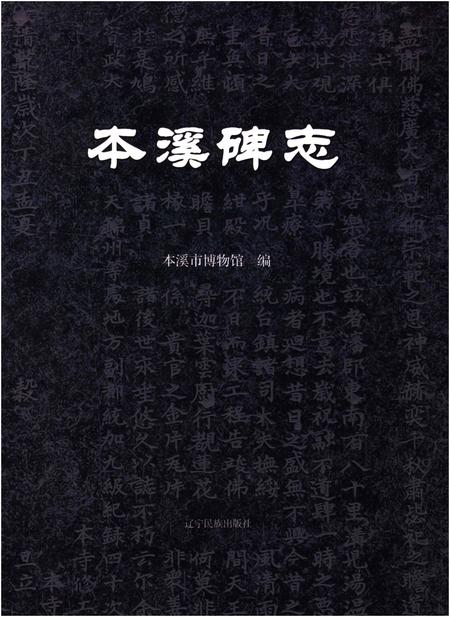 《本溪碑志》.pdf电子版_辽宁省志插图