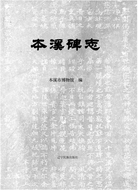 《本溪碑志》.pdf电子版_辽宁省志插图1