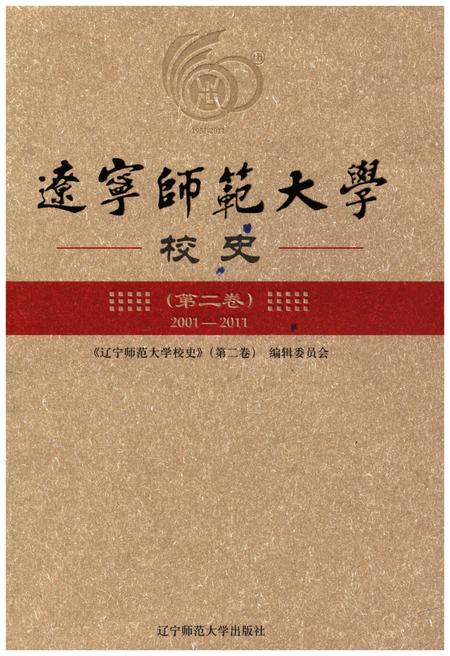 《辽宁师范大学校史 第二卷 2001-2011》.pdf电子版_辽宁省志插图