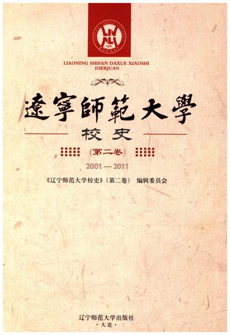 《辽宁师范大学校史 第二卷 2001-2011》.pdf电子版_辽宁省志插图1