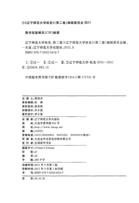 《辽宁师范大学校史 第二卷 2001-2011》.pdf电子版_辽宁省志插图2