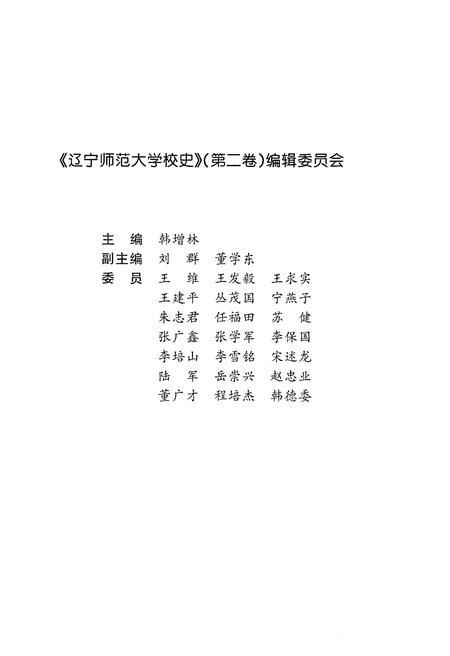 《辽宁师范大学校史 第二卷 2001-2011》.pdf电子版_辽宁省志插图3