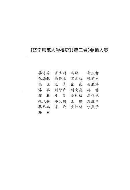 《辽宁师范大学校史 第二卷 2001-2011》.pdf电子版_辽宁省志插图4