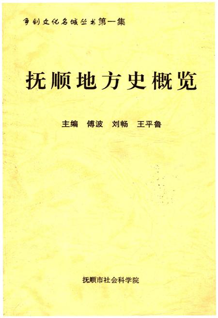 《抚顺地方史概览》.pdf电子版_辽宁省志插图