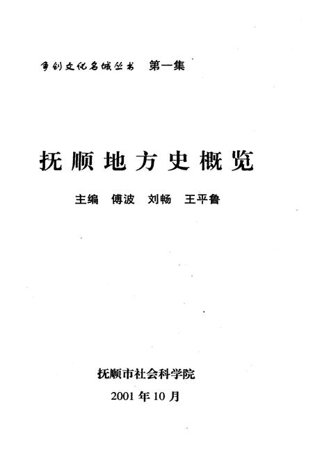 《抚顺地方史概览》.pdf电子版_辽宁省志插图1