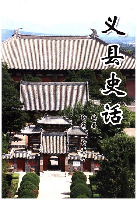 《义县史话》.pdf电子版_辽宁省志插图