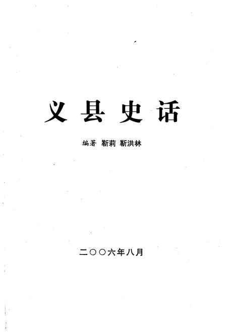 《义县史话》.pdf电子版_辽宁省志插图1