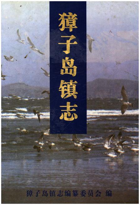 《獐子岛镇志》.pdf电子版_辽宁省志插图