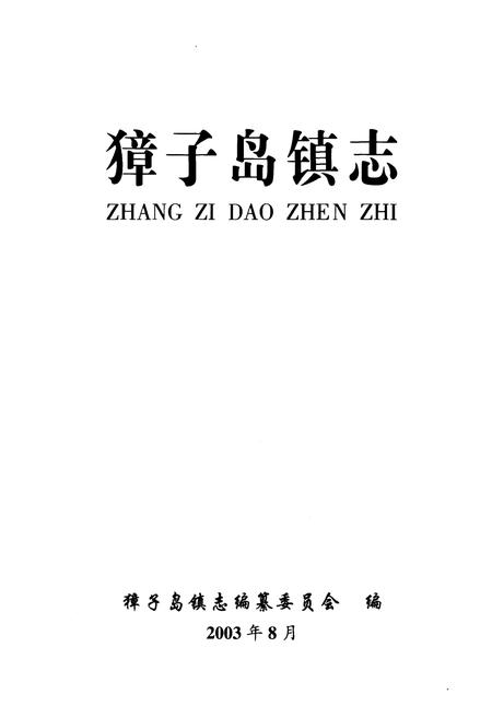 《獐子岛镇志》.pdf电子版_辽宁省志插图1