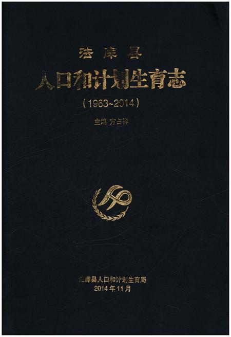 《法库县人口和计划生育志 1963-2014》.pdf电子版_辽宁省志插图