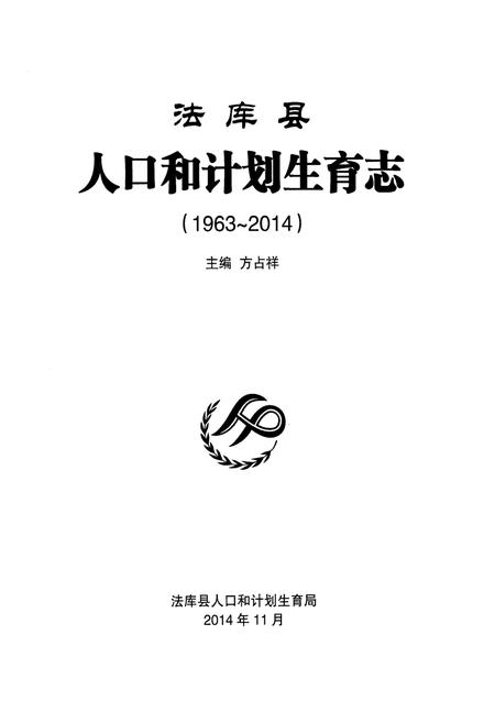《法库县人口和计划生育志 1963-2014》.pdf电子版_辽宁省志插图1