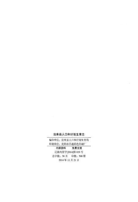 《法库县人口和计划生育志 1963-2014》.pdf电子版_辽宁省志插图2