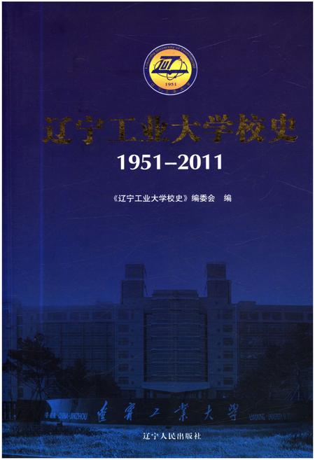 《辽宁工业大学校史 1951-2011》.pdf电子版_辽宁省志插图