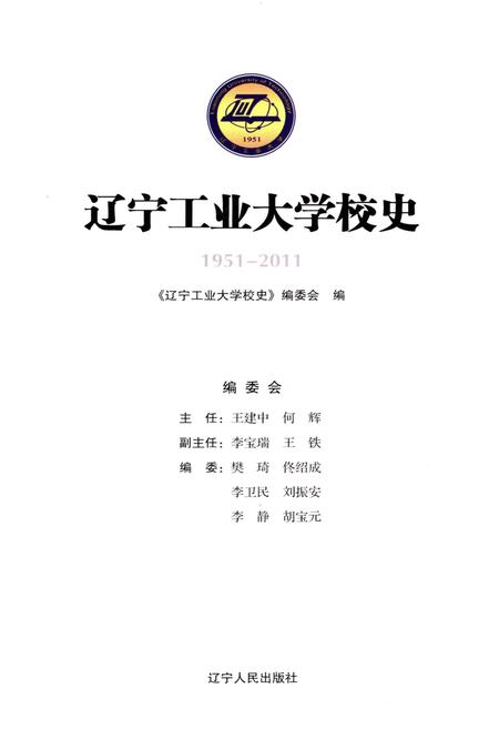 《辽宁工业大学校史 1951-2011》.pdf电子版_辽宁省志插图1