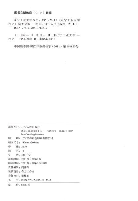 《辽宁工业大学校史 1951-2011》.pdf电子版_辽宁省志插图2