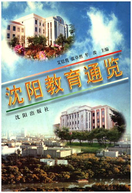 《沈阳教育通览》.pdf电子版_辽宁省志插图