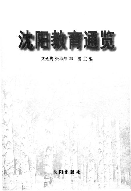 《沈阳教育通览》.pdf电子版_辽宁省志插图1