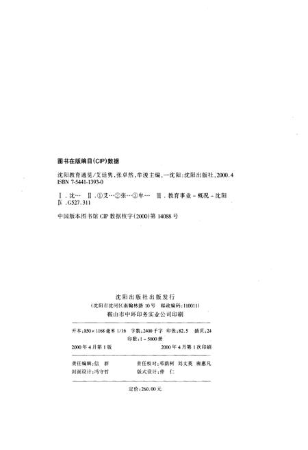 《沈阳教育通览》.pdf电子版_辽宁省志插图2