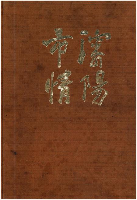 《沈阳市情》.pdf电子版_辽宁省志插图