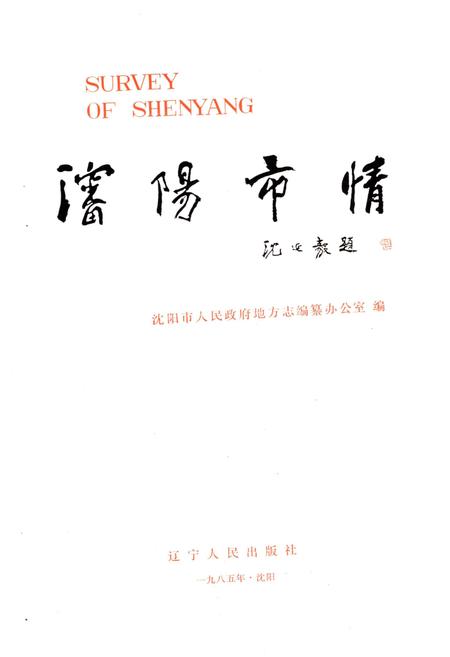 《沈阳市情》.pdf电子版_辽宁省志插图1