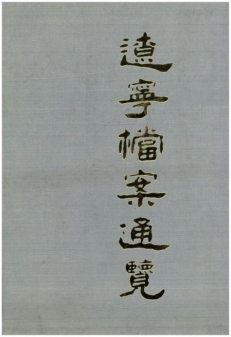 《辽宁档案通览》.pdf电子版_辽宁省志插图