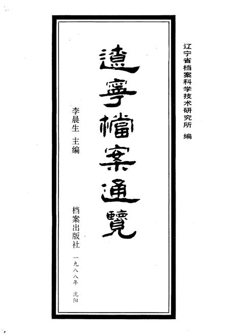 《辽宁档案通览》.pdf电子版_辽宁省志插图1