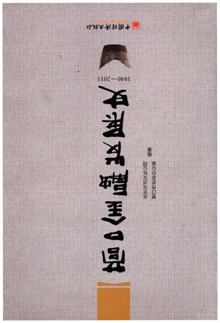 《营口金融发展史 1840-2015》.pdf电子版_辽宁省志插图