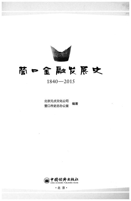 《营口金融发展史 1840-2015》.pdf电子版_辽宁省志插图1