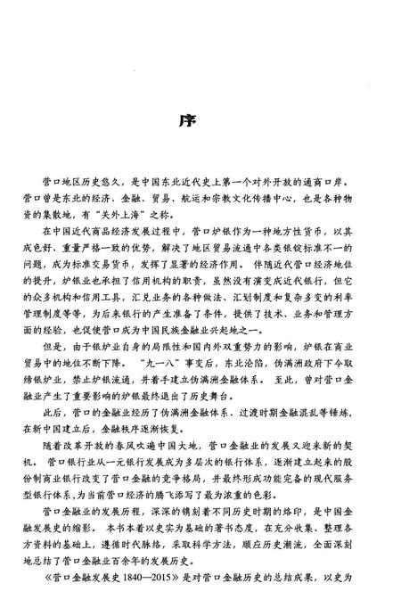 《营口金融发展史 1840-2015》.pdf电子版_辽宁省志插图4