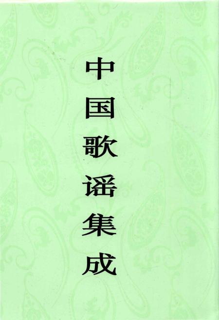 《中国歌谣集成辽宁卷》.pdf电子版_辽宁省志插图