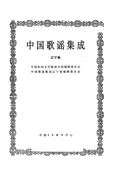 《中国歌谣集成辽宁卷》.pdf电子版_辽宁省志插图1