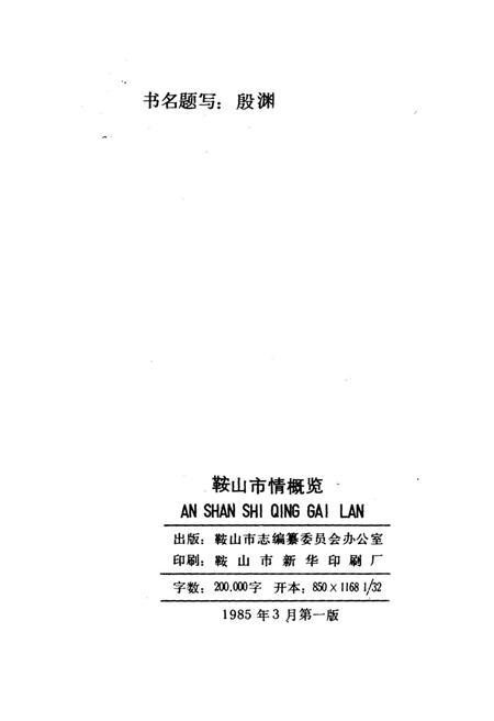 《鞍山市情概览》.pdf电子版_辽宁省志插图2