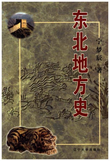 《东北地方史》.pdf电子版_辽宁省志插图