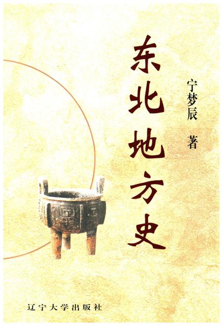 《东北地方史》.pdf电子版_辽宁省志插图1