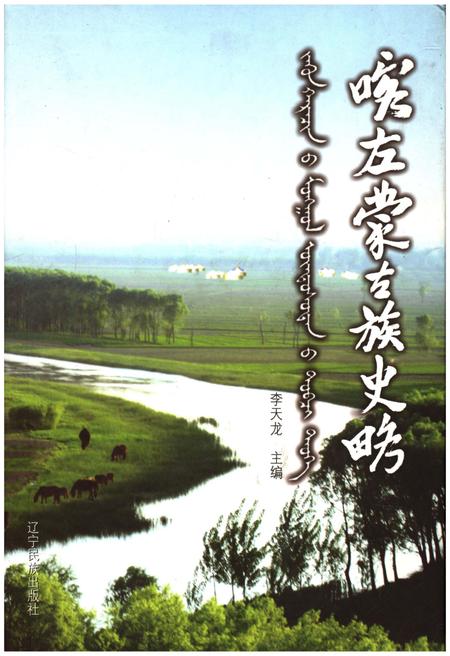 《喀左蒙古族史略》.pdf电子版_辽宁省志插图