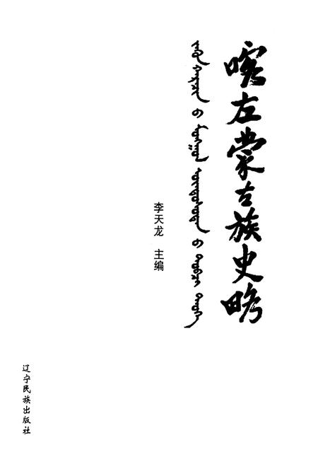 《喀左蒙古族史略》.pdf电子版_辽宁省志插图1