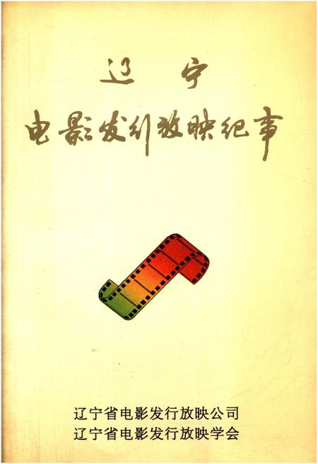 《辽宁电影发行放映纪事》.pdf电子版_辽宁省志插图